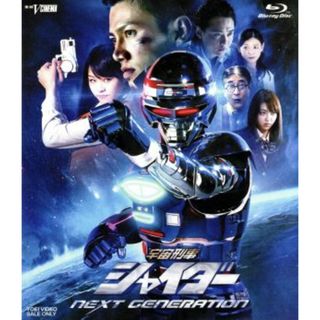 宇宙刑事シャイダー　ＮＥＸＴ　ＧＥＮＥＲＡＴＩＯＮ（Ｂｌｕ－ｒａｙ　Ｄｉｓｃ）(特撮)