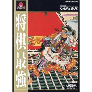 将棋最強／ゲームボーイ(携帯用ゲームソフト)