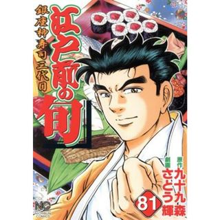 江戸前の旬(８１) 銀座柳寿司三代目 ニチブンＣ／さとう輝(著者),九十九森(青年漫画)