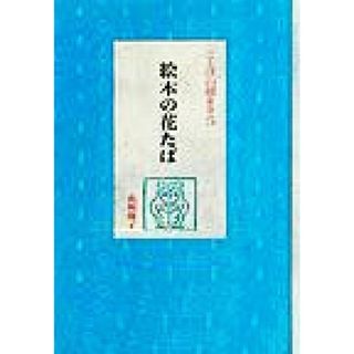 絵本の花たば ことばの種まき５／山崎慶子(著者)(住まい/暮らし/子育て)