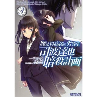 魔法科高校の劣等生　司波達也暗殺計画(３) ＭＦＣアライブ／一乃ゆゆ(著者),佐島勤(原作),石田可奈(キャラクター原案)(青年漫画)