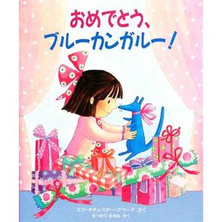 おめでとう、ブルーカンガルー！ 児童図書館・絵本の部屋／エマ・チチェスタークラーク【作】，まつかわまゆみ【訳】(絵本/児童書)