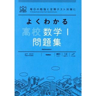 よくわかる　高校数学Ⅰ問題集 ＭＹ　ＢＥＳＴ／山下元(監修)(人文/社会)