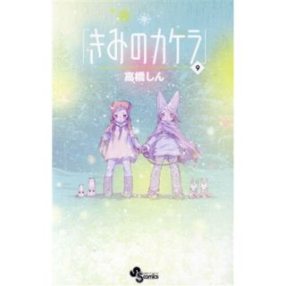 きみのカケラ　完結記念イラスト集付(９) 小学館プラス・アンＣ／高橋しん(著者)(少年漫画)
