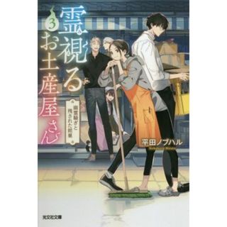 霊視るお土産屋さん(３) 幽霊騒ぎと残された銘菓 光文社文庫／平田ノブハル(著者)(文学/小説)