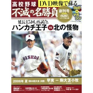 高校野球　ＤＶＤ映像で蘇る　不滅の名勝負(創刊号) ハンカチ王子ＶＳ北の怪物　２００６年　夏　第８８回大会決勝　早実‐駒大苫小牧 ベースボール・マガジン社分冊百科シリーズ／ベースボール・マガジン社(その他)(趣味/スポーツ/実用)