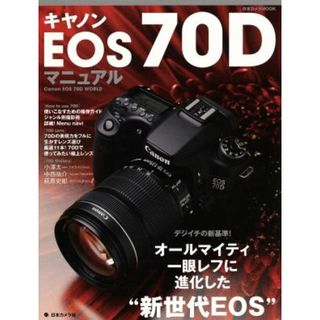 キャノンＥＯＳ７０Ｄマニュアル 日本カメラＭＯＯＫ／日本カメラ社(趣味/スポーツ/実用)