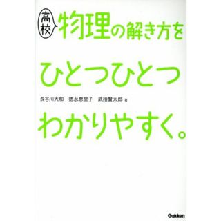 高校　物理の解き方をひとつひとつわかりやすく。／長谷川大和(著者),徳永恵里子(著者),武捨賢太郎(著者)(人文/社会)