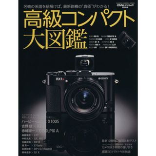 高級コンパクト大図鑑 ＧＡＫＫＥＮ　ＣＡＭＥＲＡ　ＭＯＯＫ／デジキャパ！編集部(編者)(趣味/スポーツ/実用)