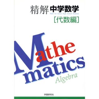 精解　中学数学　代数編／学研プラス(人文/社会)