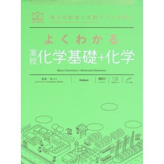 よくわかる　高校化学基礎＋化学　新課程版　２０２２年度以降入学者用 毎日の勉強と定期テスト対策に ＭＹ　ＢＥＳＴ／冨田功(監修)(人文/社会)