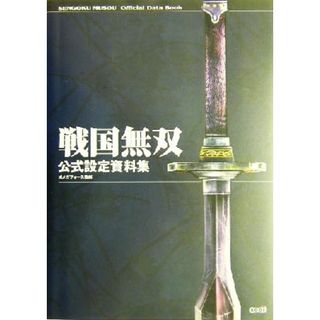 戦国無双公式設定資料集／ω‐Ｆｏｒｃｅ(アート/エンタメ)