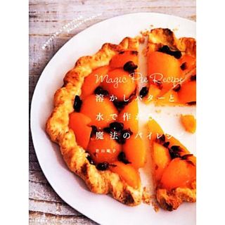 溶かしバターと水で作れる魔法のパイレシピ 「簡単ザクザク生地」と「本格サクサク生地」好みに合わせて作れる４６レシピ／若山曜子【著】(料理/グルメ)