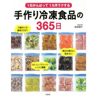 １日がんばって１カ月ラクする　手作り冷凍食品の３６５日／吉田瑞子(著者)(料理/グルメ)