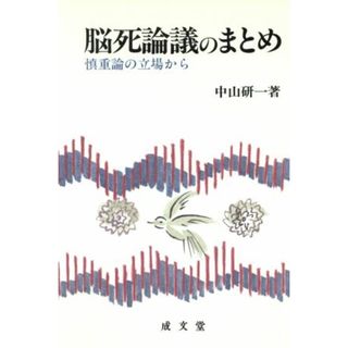 脳死論議のまとめ 慎重論の立場から 成文堂選書１４／中山研一【著】(健康/医学)