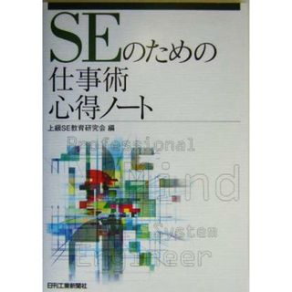 ＳＥのための仕事術心得ノート／上級ＳＥ教育研究会(編者)(コンピュータ/IT)