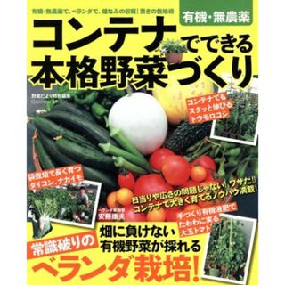 コンテナでできる本格野菜づくり／学研マーケティング(住まい/暮らし/子育て)