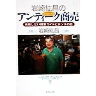 岩崎紘昌のアンティーク商売 失敗しない開業ガイドとホンネの話／岩崎紘昌(著者)(ビジネス/経済)