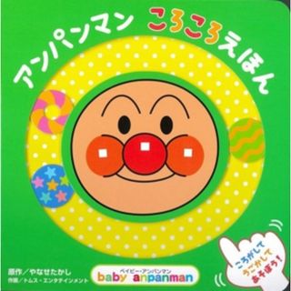 アンパンマン　ころころえほん ベイビー・アンパンマン／やなせたかし(原作),トムス・エンタテインメント(イラスト)(絵本/児童書)
