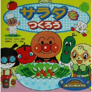 アンパンマンのおいしいものくらぶ(３) サラダをつくろう／やなせたかし(著者)(絵本/児童書)