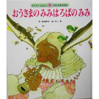 おうさまのみみはろばのみみ　第２版 みんなでよもう！日本・世界の昔話６／岸田衿子(著者),村上勉(絵本/児童書)