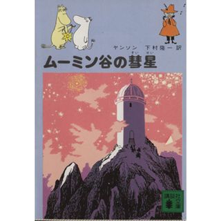 ムーミン谷の彗星 講談社文庫／トーベ・ヤンソン(著者)(文学/小説)