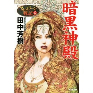 暗黒神殿 アルスラーン戦記　１２ 光文社文庫／田中芳樹(著者)(文学/小説)