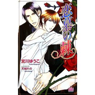 恋慕の棘 アルルノベルス／宮川ゆうこ【著】(文学/小説)