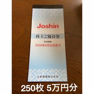 250枚　50000円分　上新電機 株主優待券 ジョーシン(ショッピング)