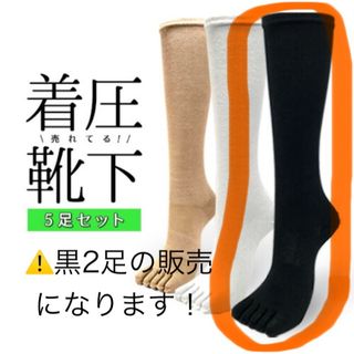 五本指ソックス　黒　着圧ソックス2足セット(ソックス)