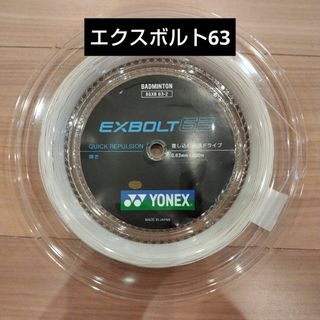 ヨネックス(YONEX)のYONEX　ロールガット　200m　エクスボルト63 ホワイト(バドミントン)