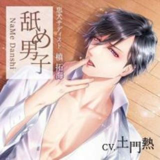 【中古】CD▼舐め男子 忠犬サディスト 槙 拓海(その他)