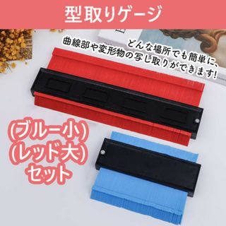 新品未使用 測定 測定ゲージ コンターゲージ 大小セット 型取りゲージ(工具/メンテナンス)