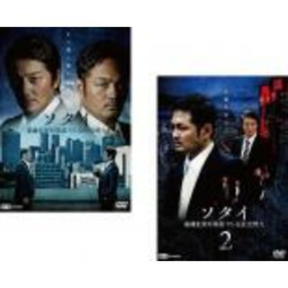 2パック【中古】DVD▼ソタイ 組織犯罪対策部vs反社会勢力(2枚セット)1、2▽レンタル落ち 全2巻(日本映画)