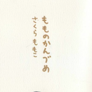 もものかんづめ　さくらももこ(ノンフィクション/教養)
