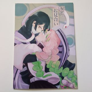 おばみつ　同人誌(一般)