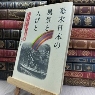 8-1 『幕末日本の風景と人びと　写真集』横浜開港資料館編 明石書店 240217(ノンフィクション/教養)