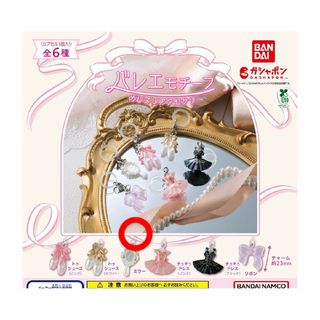 バレエモチーフ めじるしアクセサリー(その他)