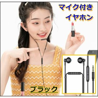 イヤホン マイク付き 有線 3.5mm 高音質 イヤホンジャック 通話 BK
