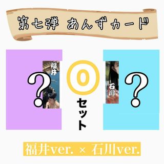 4💛第７弾あんずカード（Oセット）