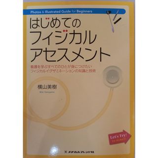 はじめてのフィジカルアセスメント
