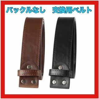 カスタム ベルト バックルなし 交換用 PUレザー 合皮 カスタマイズ 黒