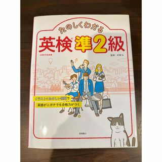 たのしくわかる英検準２級