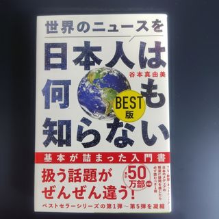 世界のニュースを日本人は何も知らない　ＢＥＳＴ版
