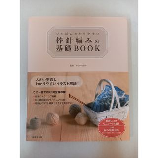 ※付録有 いちばんわかりやすい 棒針編みの基礎BOOK
