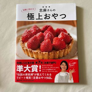 志麻さんの気軽に作れる極上おやつ
