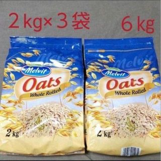 オートミール　２kg×３袋　ロールドオーツ(ダイエット食品)