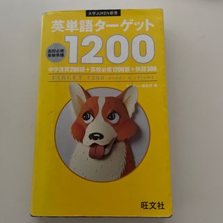 英単語タ－ゲット1200/旺文社