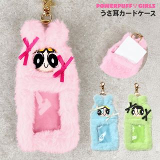 フラッパー(FLAPPER)のトレカケース パワーパフガールズ キャラクター キーホルダー 推し活 可愛い グッズ もこもこ かわいい うさ耳 カードケース パスケース ぬいぐるみ ふわふわ 女子高生 大人 小物入れ トレカ収納 持ち歩き アニマル(パスケース/IDカードホルダー)