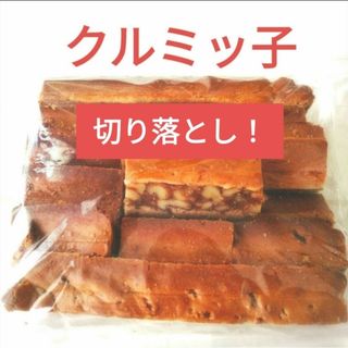 今がチャンス！　クルミッ子　くるみっこ切り落とし ！